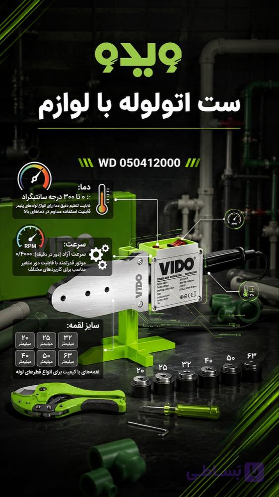اتو لوله سبز ویدو همراه با لوازمWD050412000