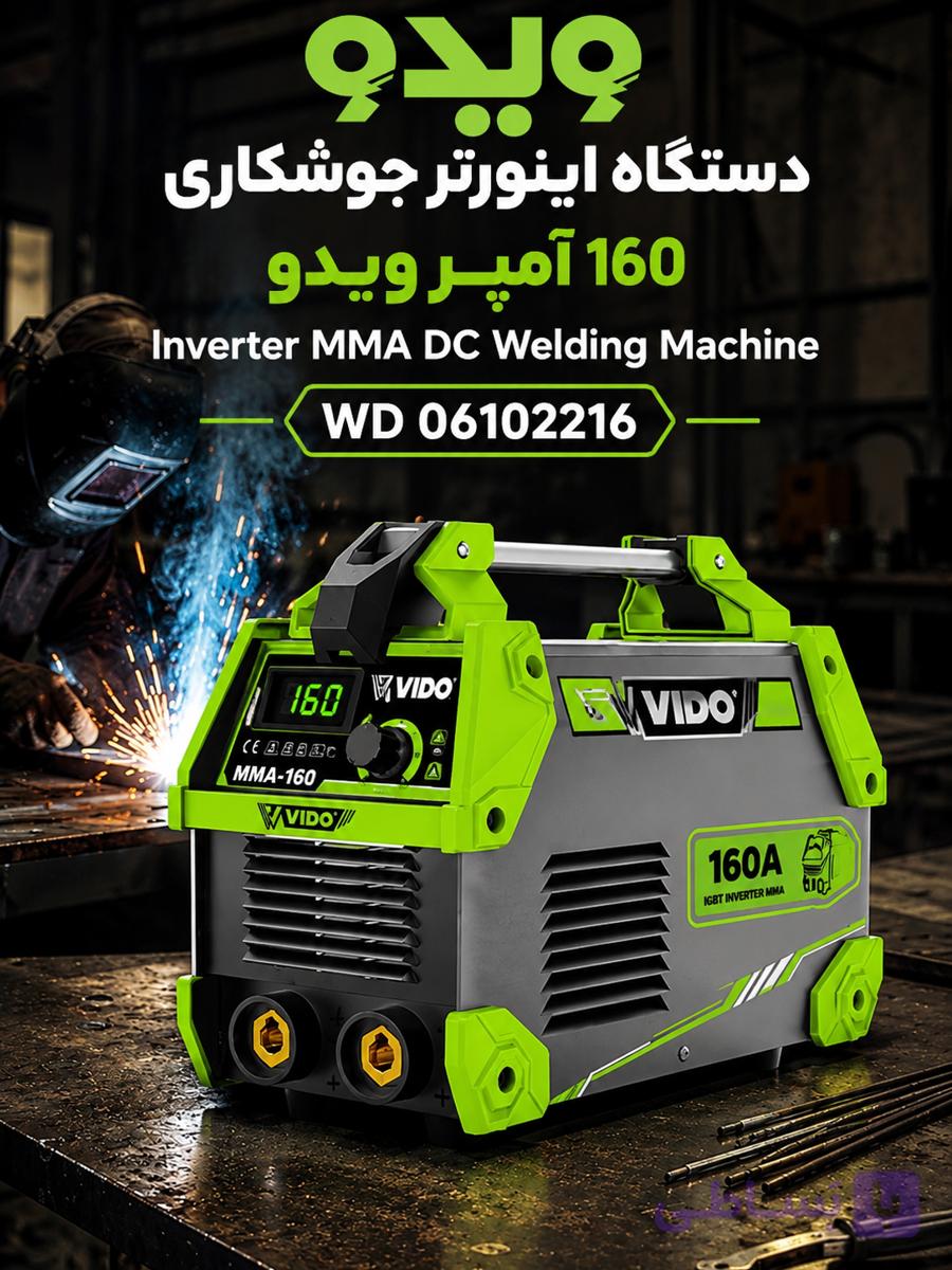 دستگاه اینورتر جوشکاری VIDO مدل 160 آمپر
