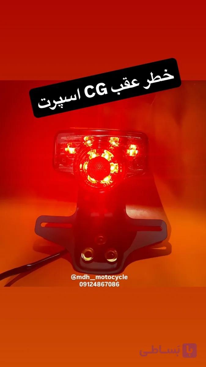 خطر عقب CG اسپرت وارداتی برند MDH