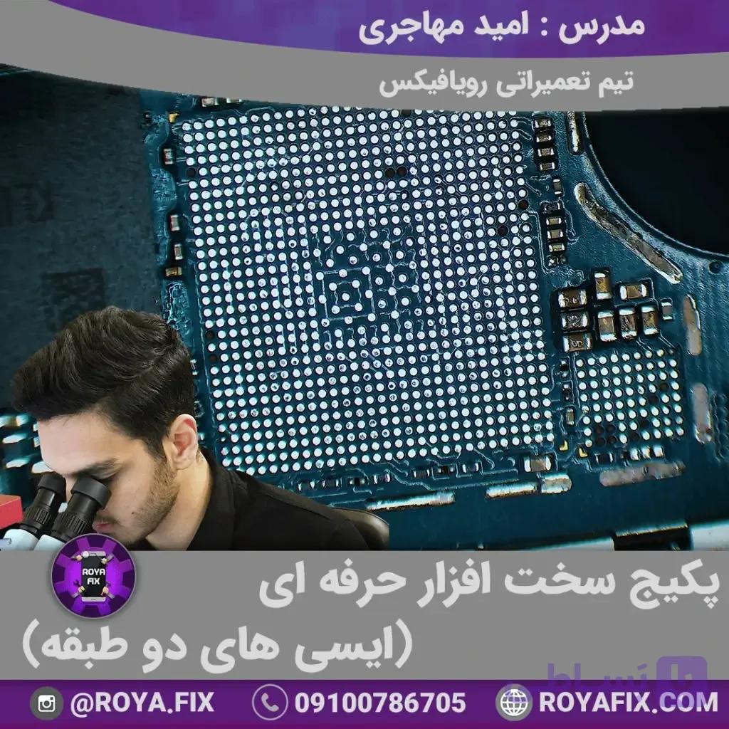پکیج آموزشی سخت افزار حرفه ای (ایسی های دو طبقه)