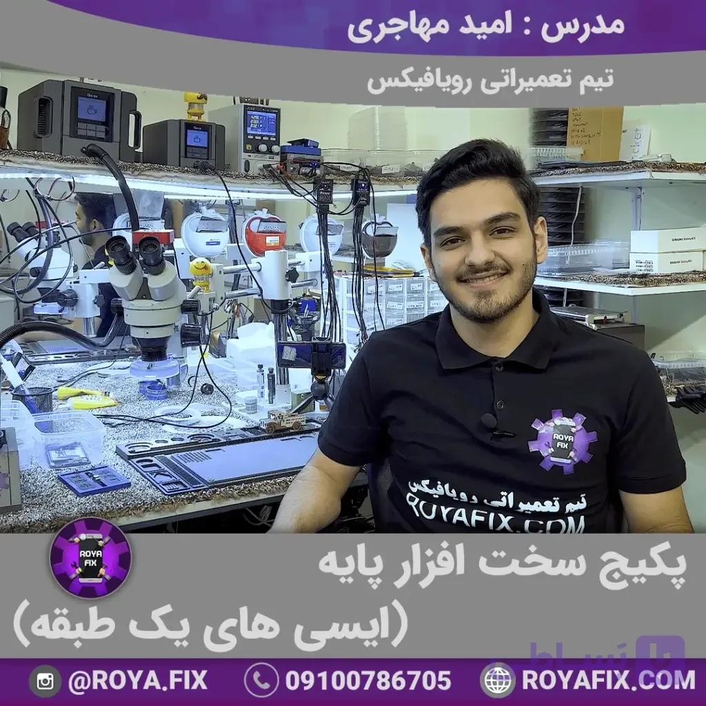 پکیج آموزشی سخت افزار پایه (ایسی های یک طبقه) — تصویر 1