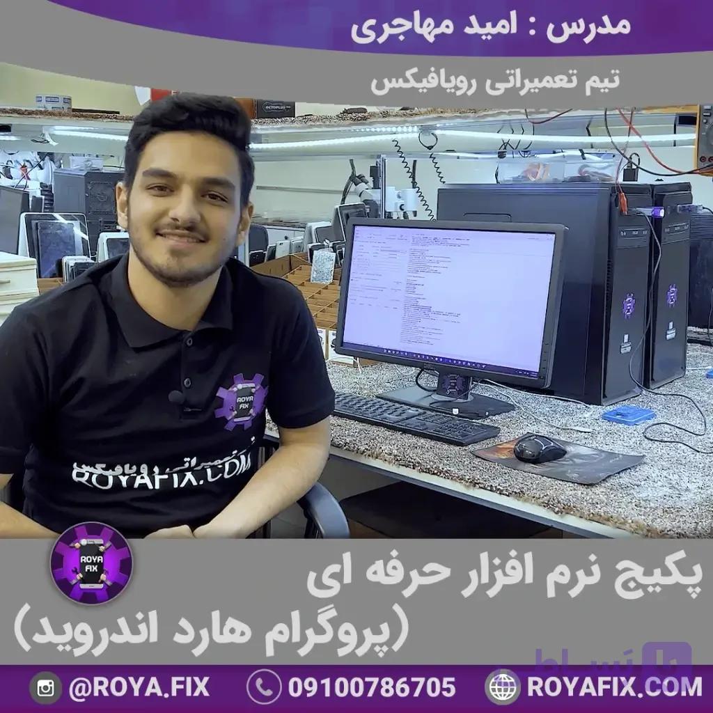 پکیج آموزشی نرم افزار حرفه ای (پروگرام هارد اندروید) — تصویر 1