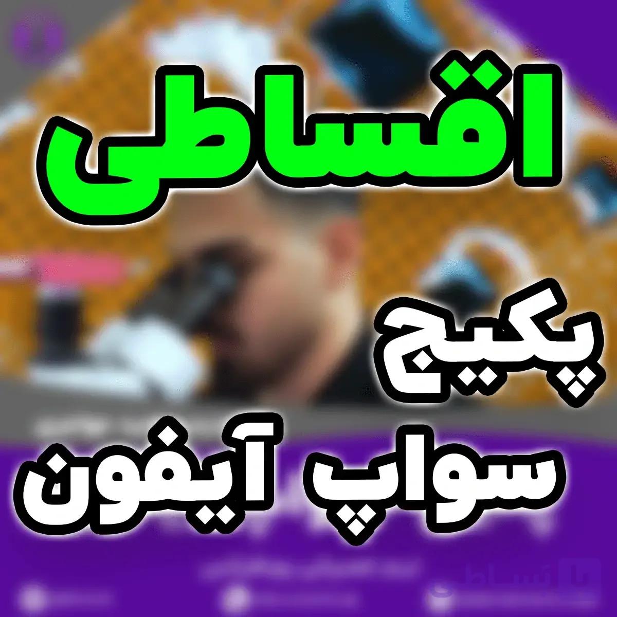 خرید اقساطی پکیج آموزشی سواپ آیفون