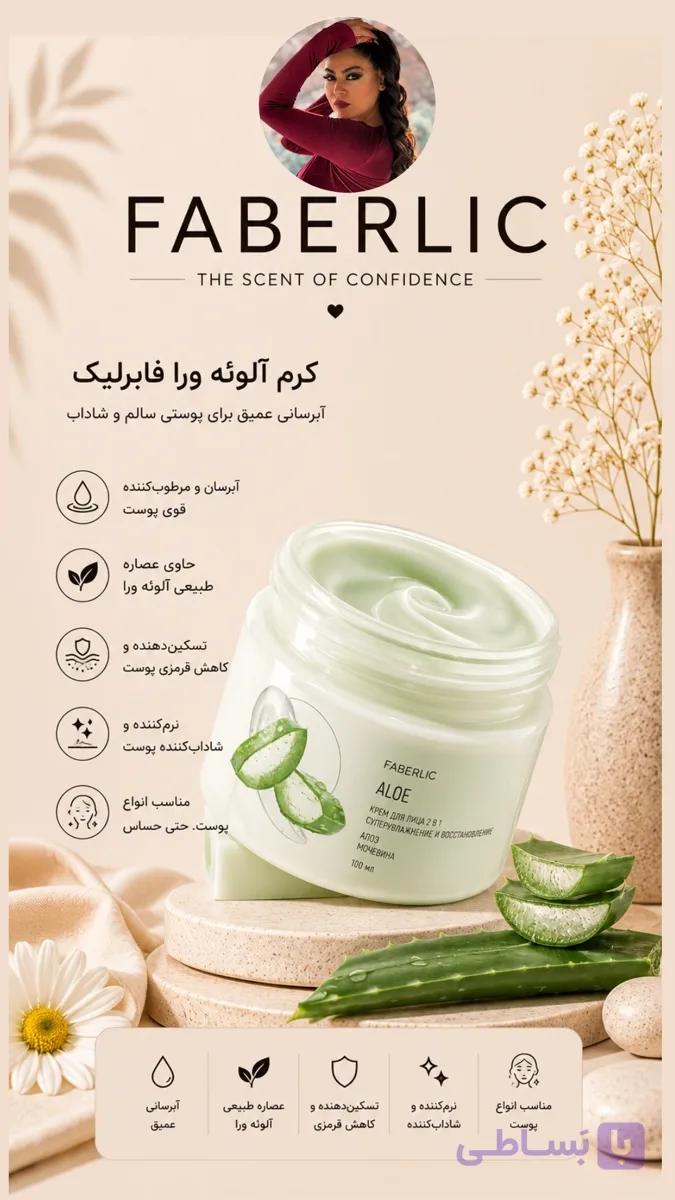 کرم مرطوب کننده صورت  پوست چرب فابرلیک