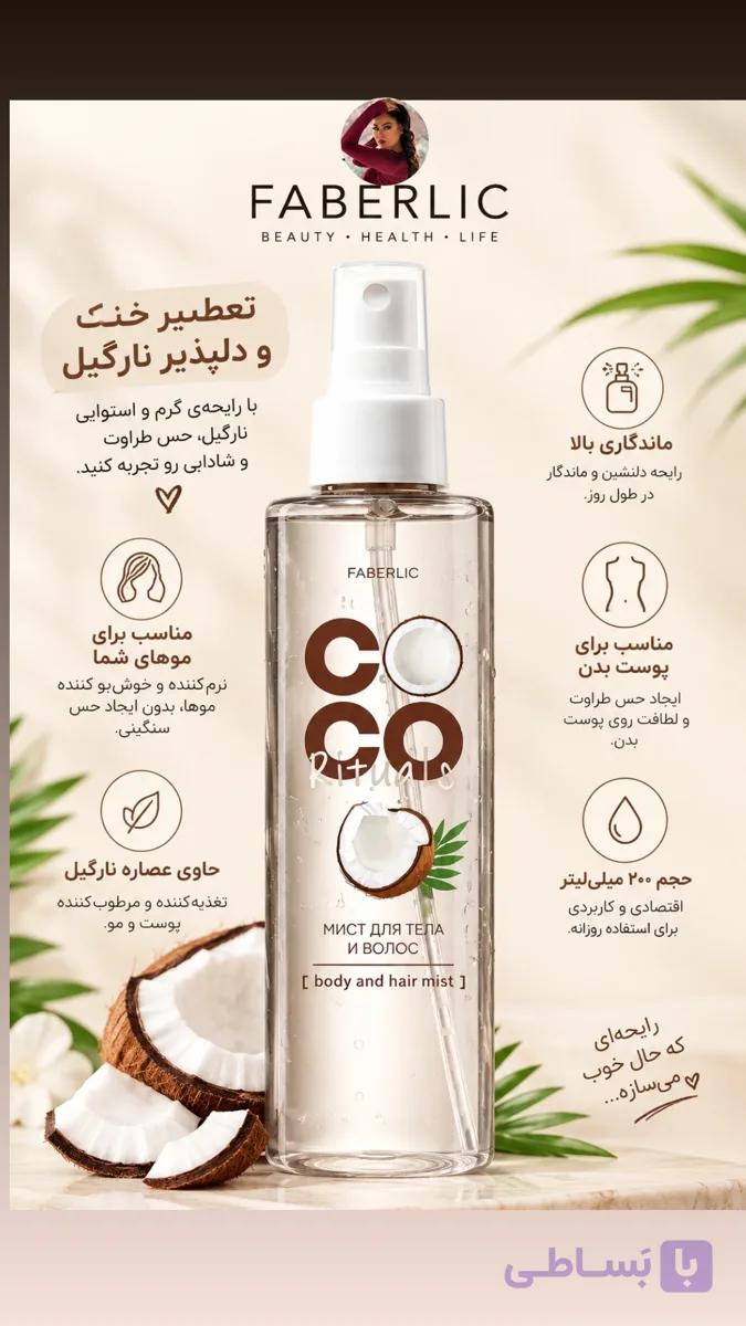 اسپری مو و بدن نارگیل فابرلیک