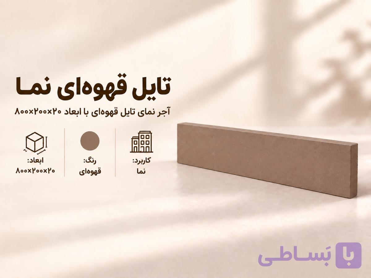 آجر نما تایل ۸۰×۲۰ قهوه‌ای