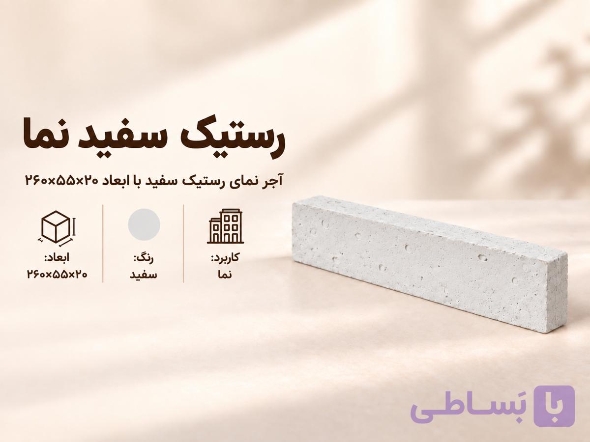آجر نما رستیک سفید