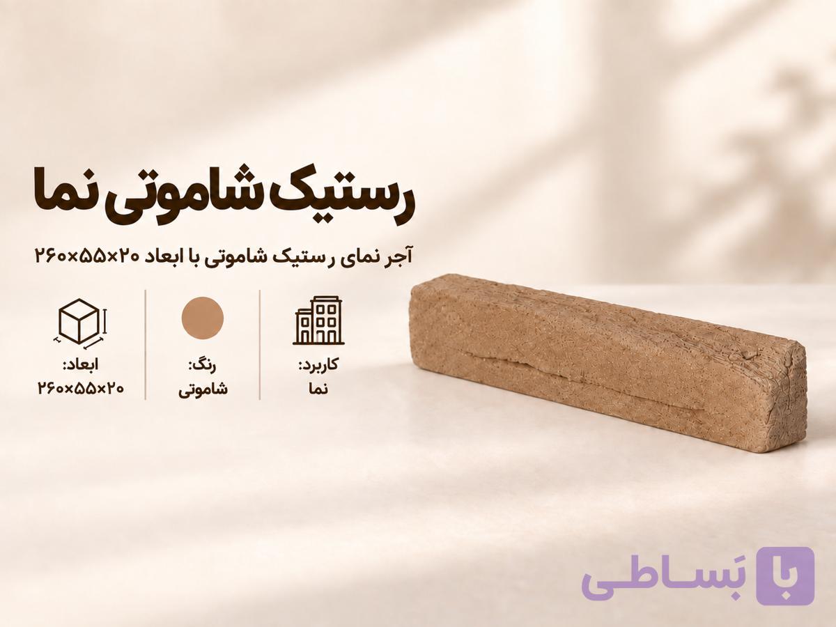 آجر نما رستیک شاموتی