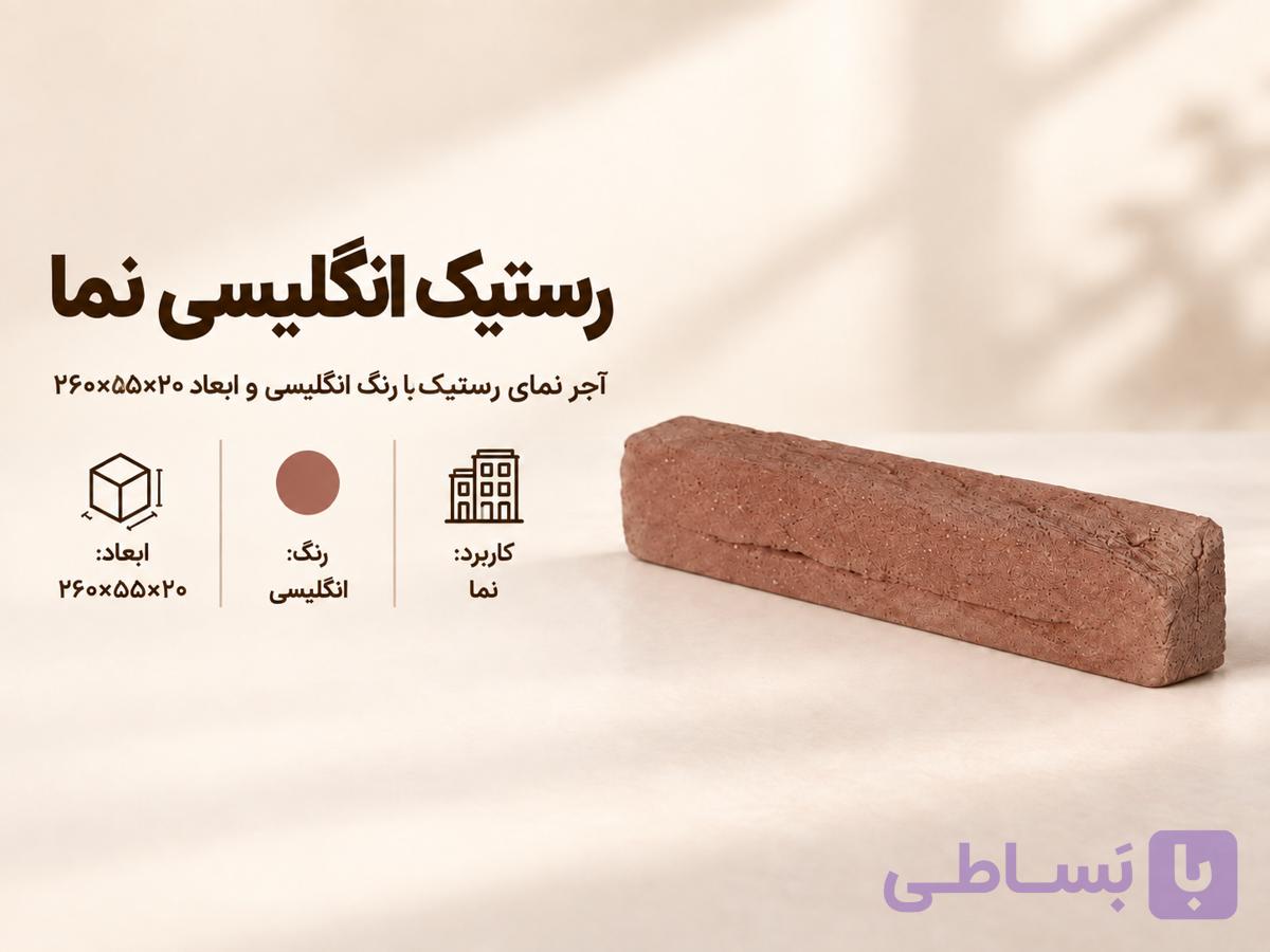 آجر نما رستیک انگلیسی