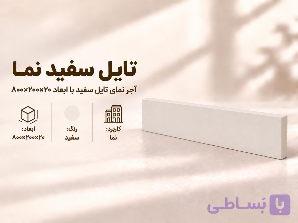 آجر نما تایل ۸۰×۲۰ سفید