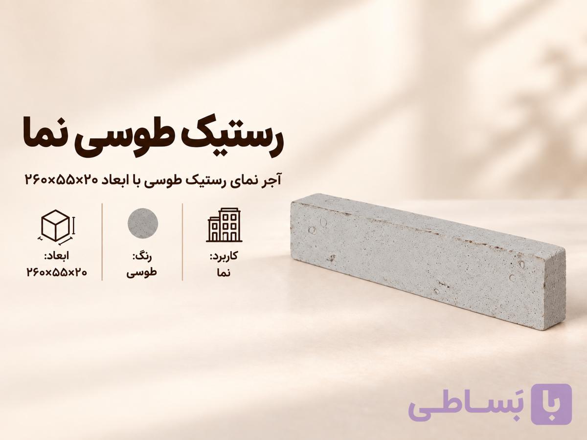 آجر نما رستیک طوسی