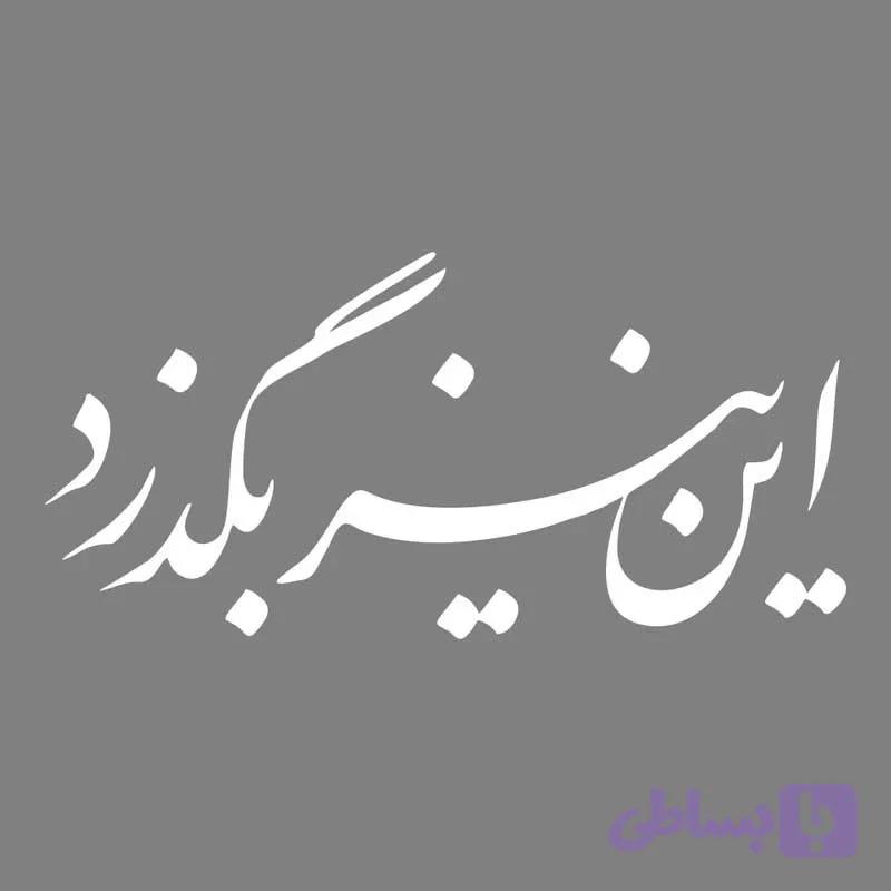 برچسب بدنه خودرو طرح این نیز بگذرد کد Mt001 S تولیدی مستر لوکسینو