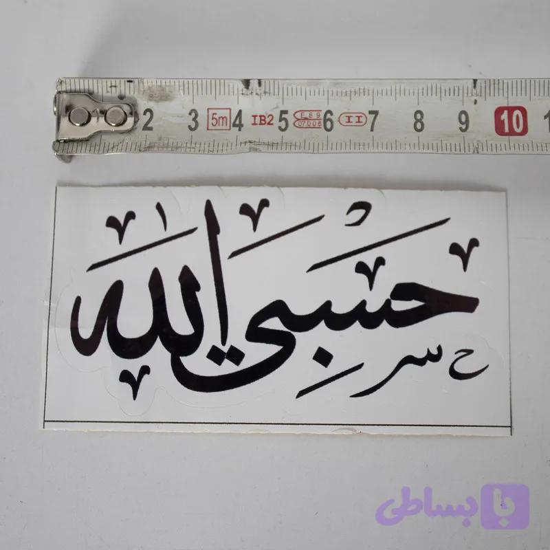 برچسب خودرو مدل گلاسه کد حسبی الله-S.RGB بسته سه عددی تولیدی مستر لوکسینو
