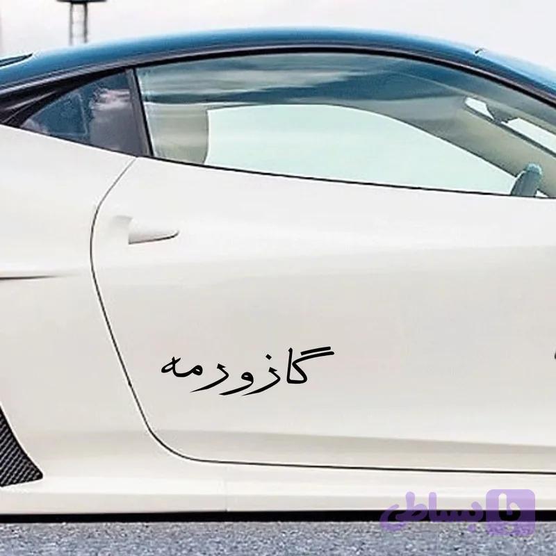 برچسب بدنه خودرو طرح گاز ورمه کد 01G تولیدی مستر لوکسینو