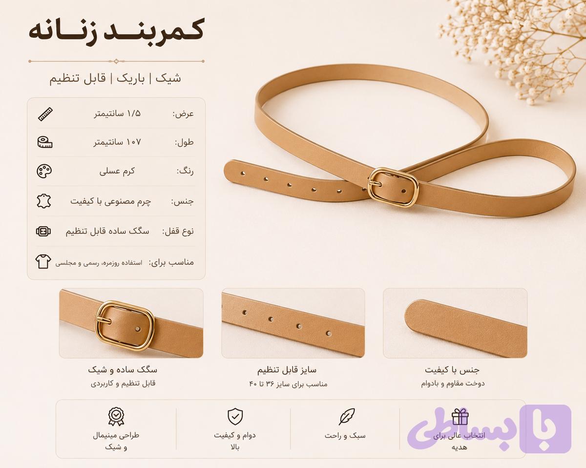 کمربند زنانه باریک رنگ کرم عسلی