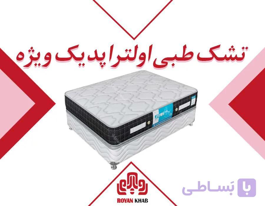 تشک رویال مدل طبی اولتراپدیک ویژه
