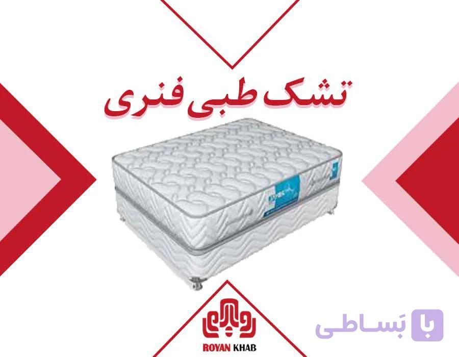 تشک رویال مدل طبی فنری