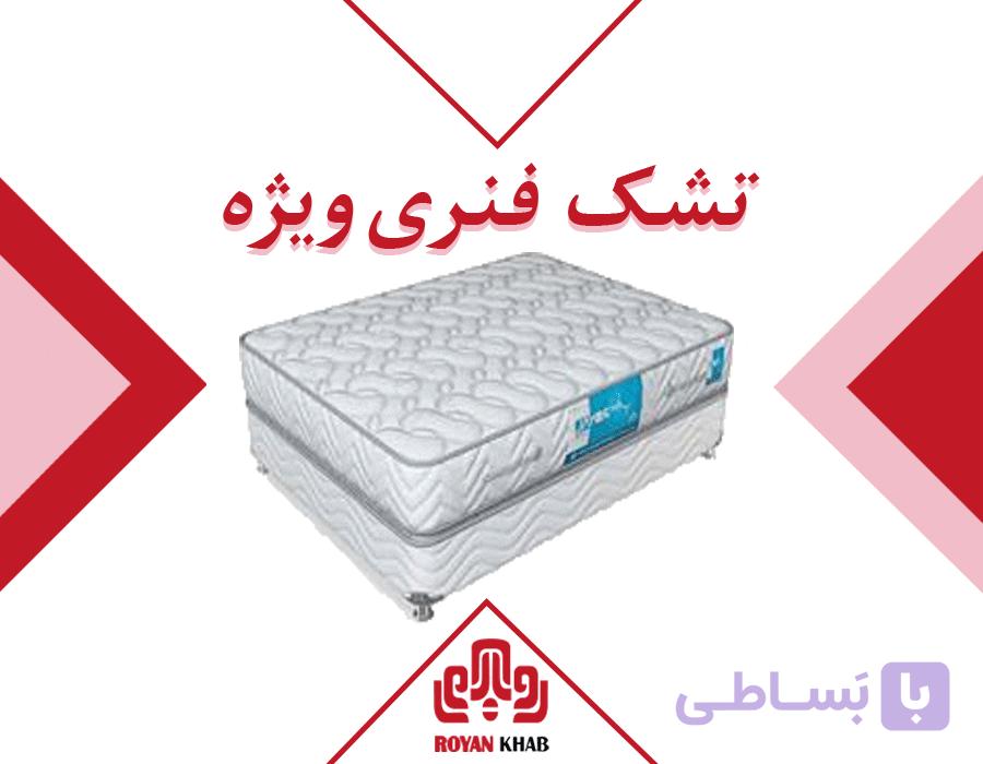 تشک رویال مدل فنری ویژه
