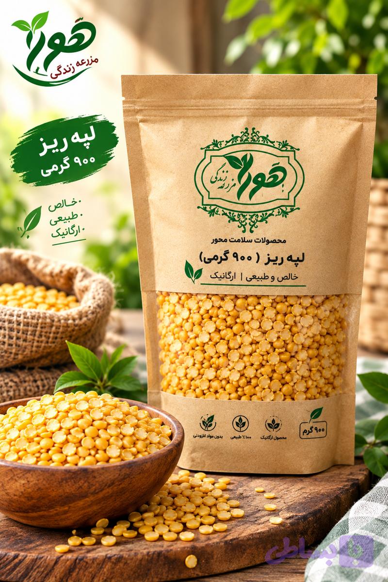 لپه ریز ۹۰۰ گرمی طبیعی و خالص هورا 💯