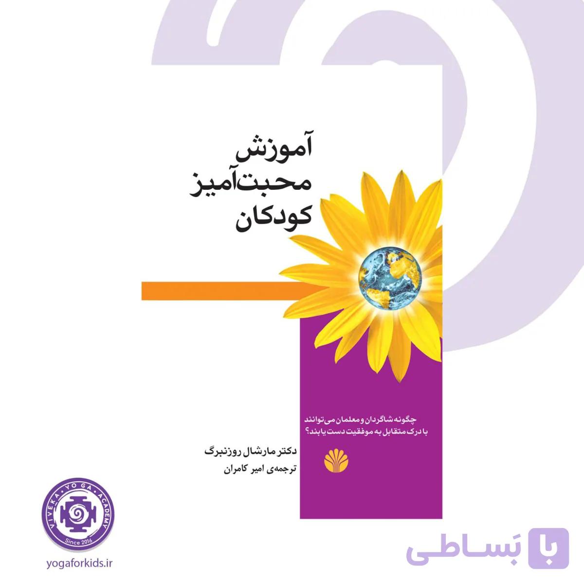 کتاب آموزش محبت‌آمیز کودکان | ارتباط بدون خشونت و تربیت مهربانانه کودکان