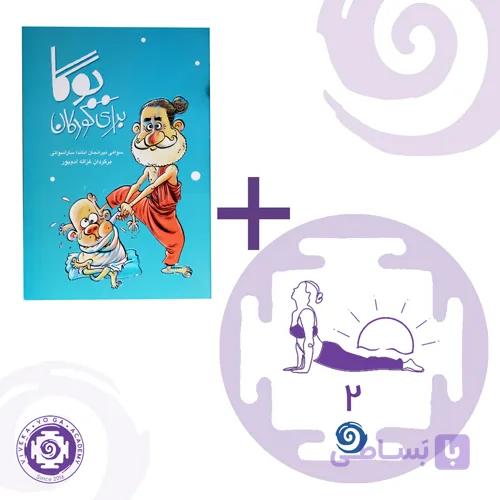 کتاب یوگا برای کودکان + آموزش سلام بر خورشید ویژه مربیان