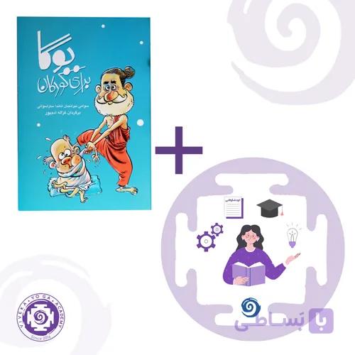 کتاب یوگا برای کودکان + یوگا در آموزش و پرورش نوین