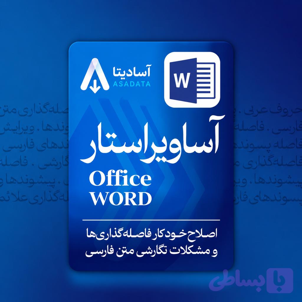 آساویراستار – ویرایش خودکار متون فارسی در Word