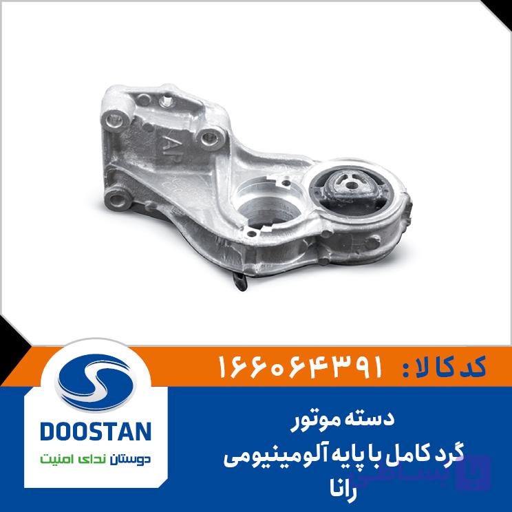 دسته موتور کامل با پایه آلومینیومی گرد رانا سمند و پژو پارس XU7 – R2