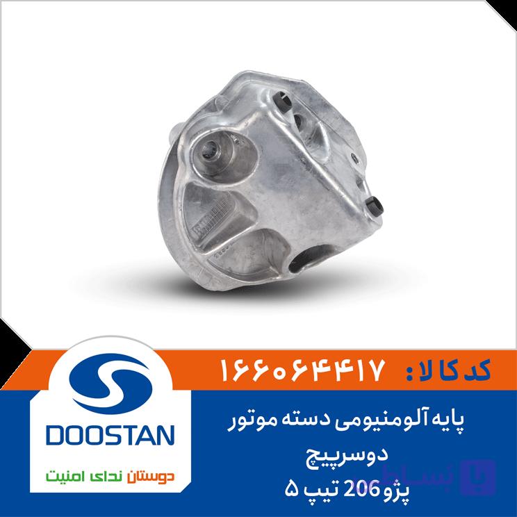 پایه آلومینومی دسته موتور دوسر پیچ پژو 206 تیپ پنج برند دوستان