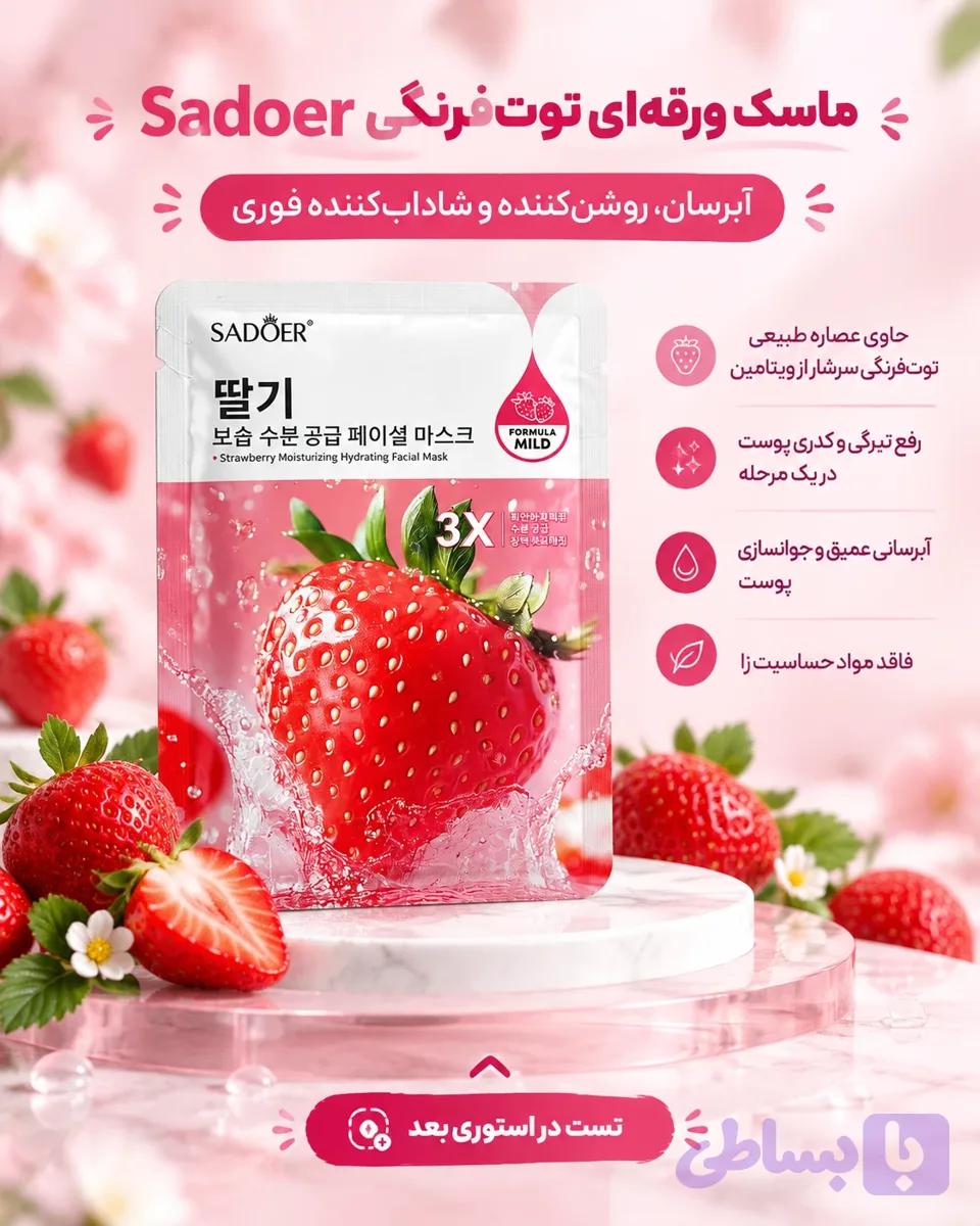 ماسک ورقه‌ای صورت آبرسان سادور — تصویر 1