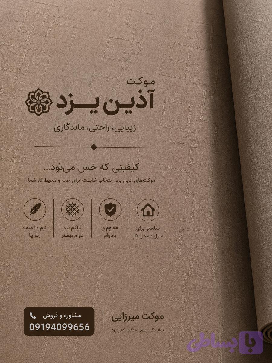 موکت قهوه‌ای درجه یک آذین یزد