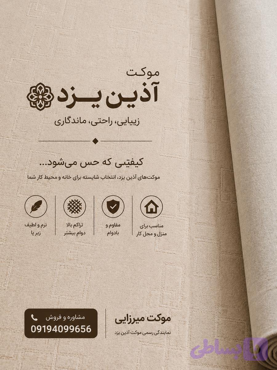 موکت رنگ کرم آذین یزد