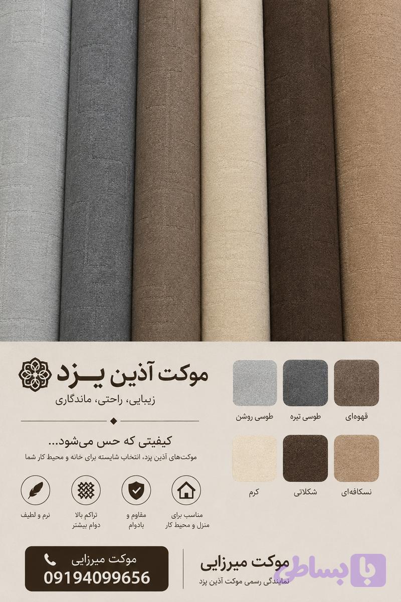 موکت آذین یزد درجه 1