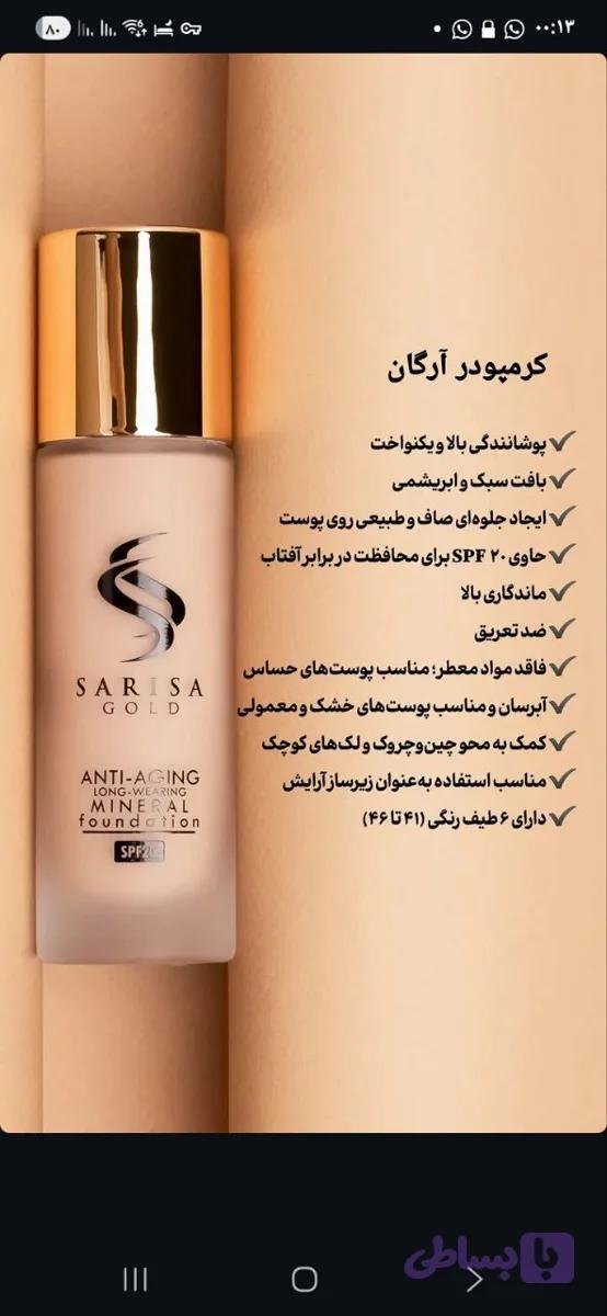 کرم پودر ساریسا گلد حاوی روغن آرگان برای انواع پوست