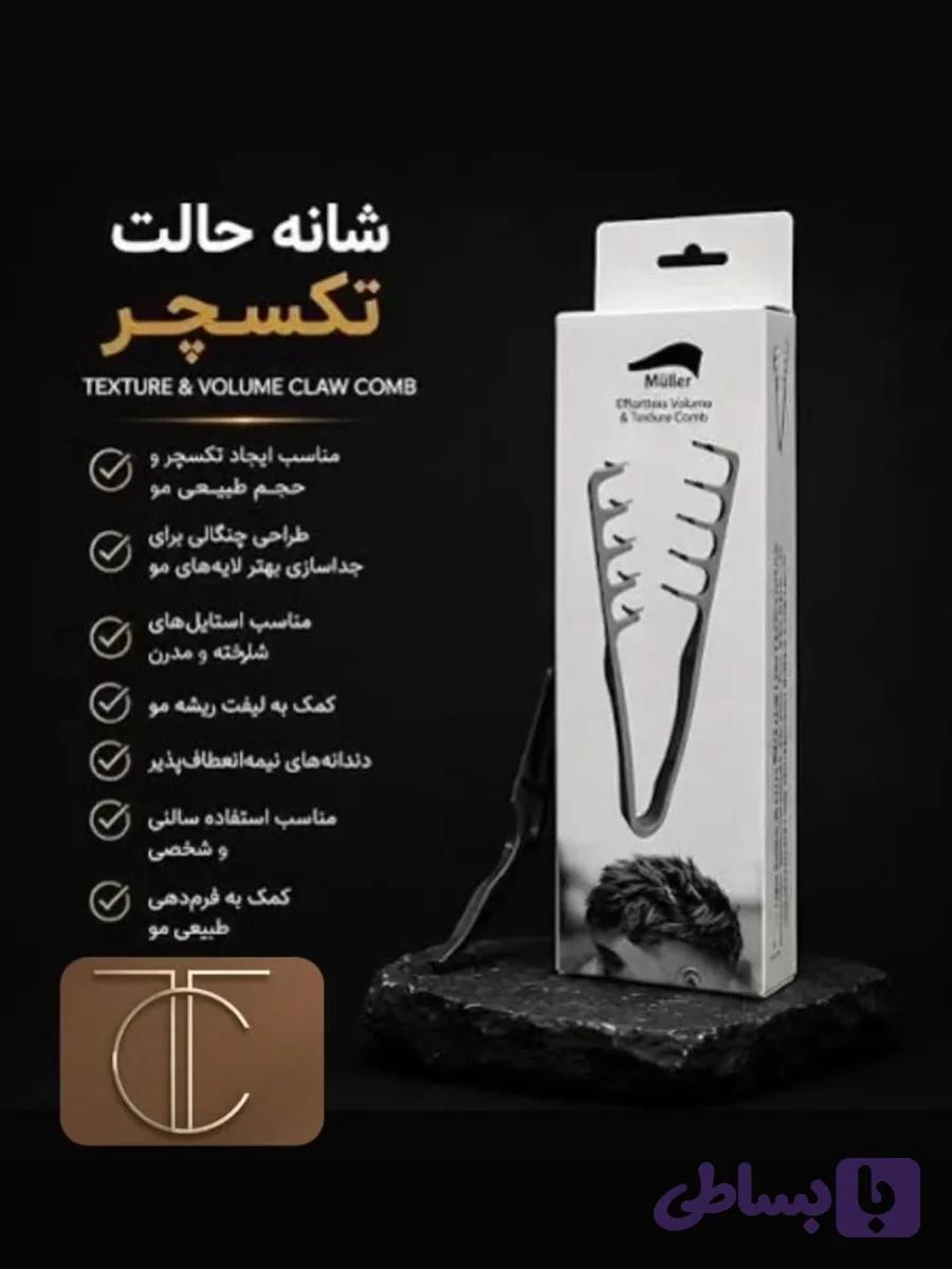 شانه تکسچر چنگالی Texture & Volume