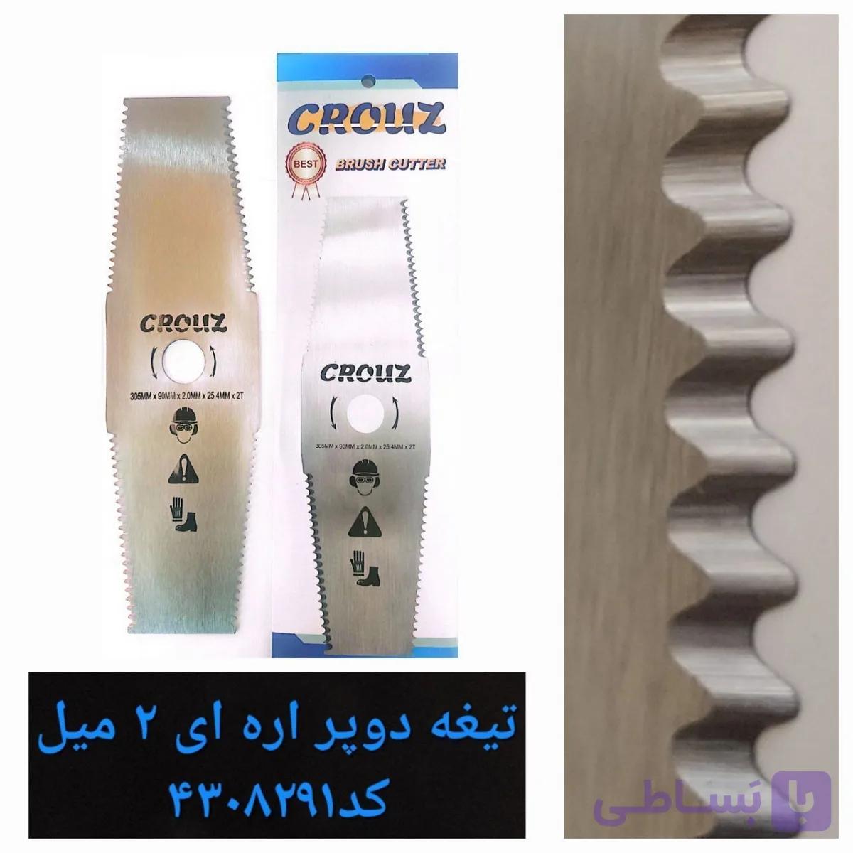تیغه علفتراش دو پر اره ای 2 میل