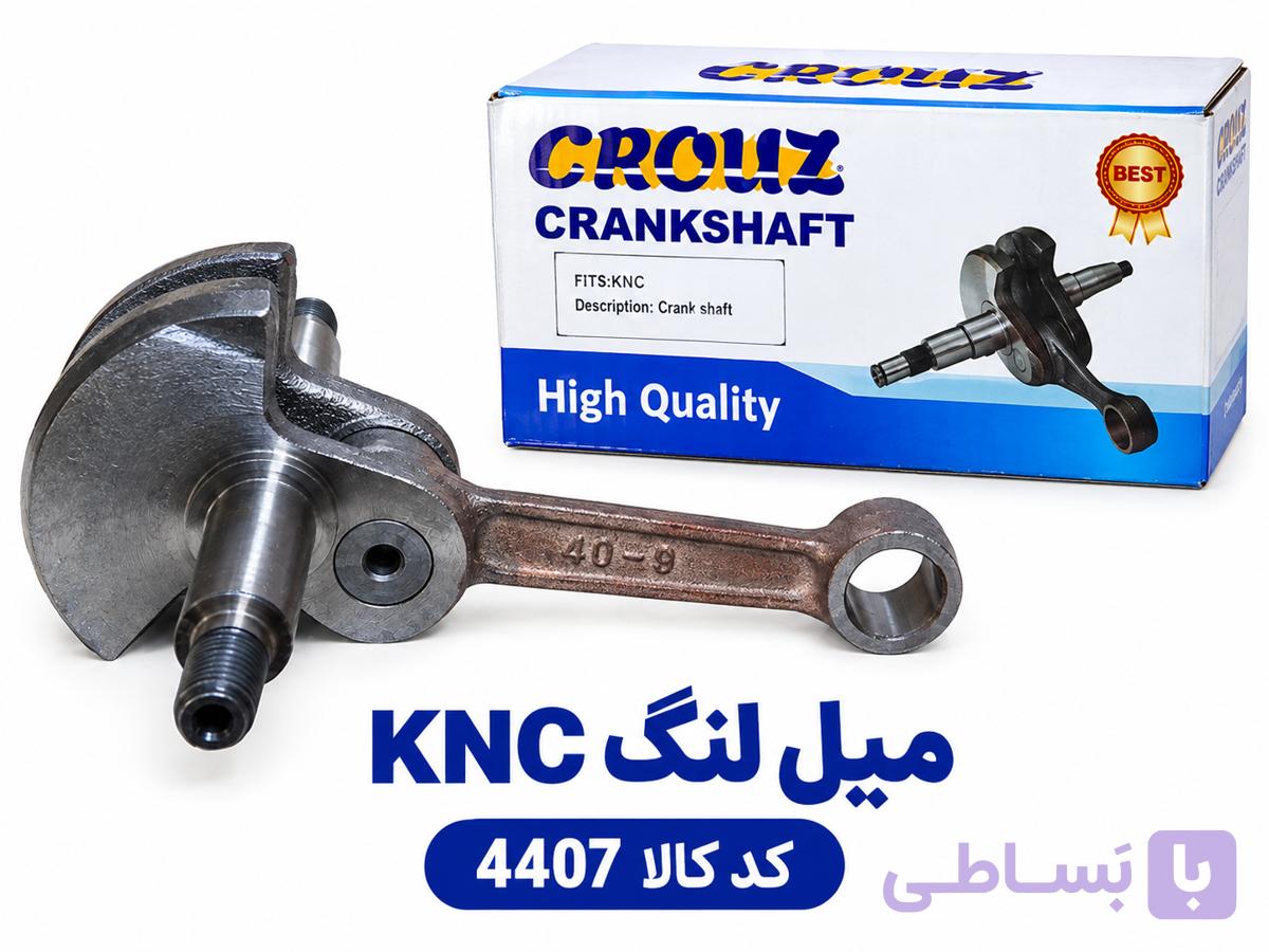 میل لنگ‌KNC