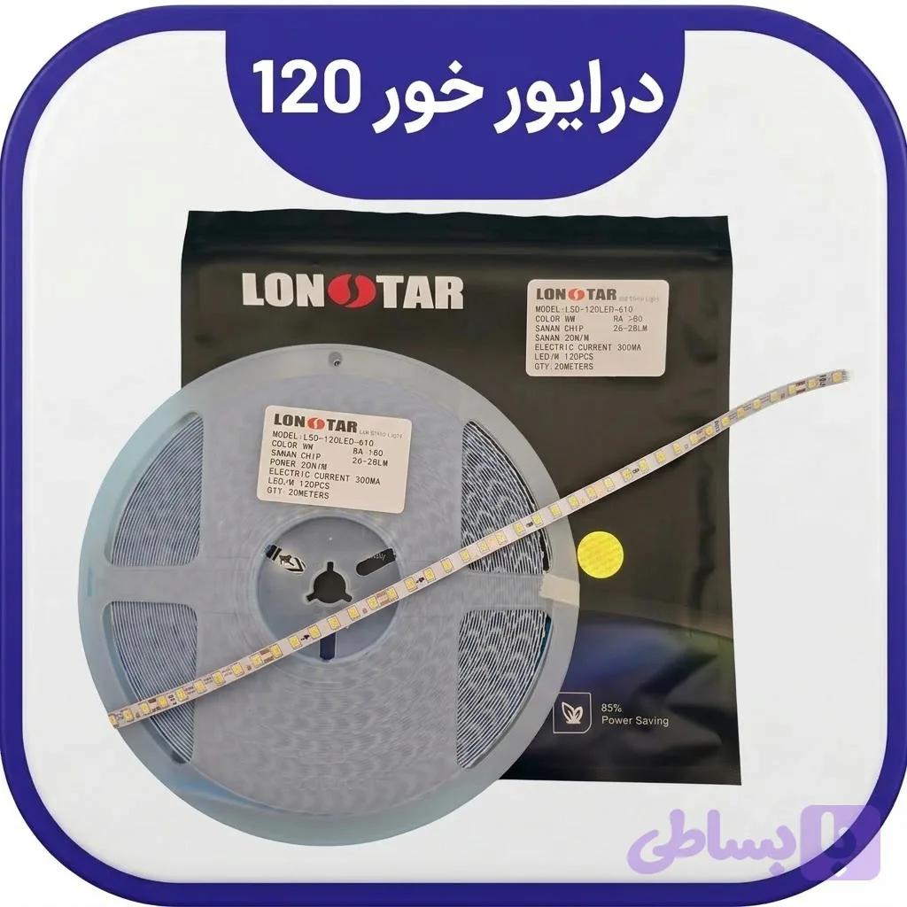 ریسه درایور خور120 تراکم لان استار
