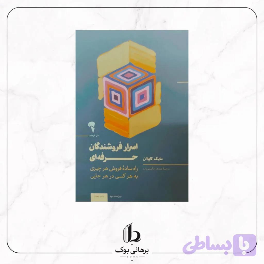اسرار فروشندگان