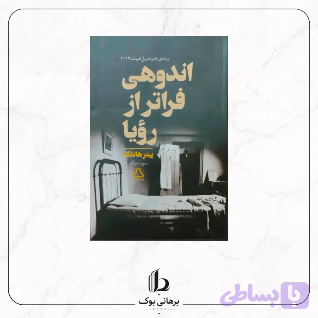 اندوهی فراتر از رویا