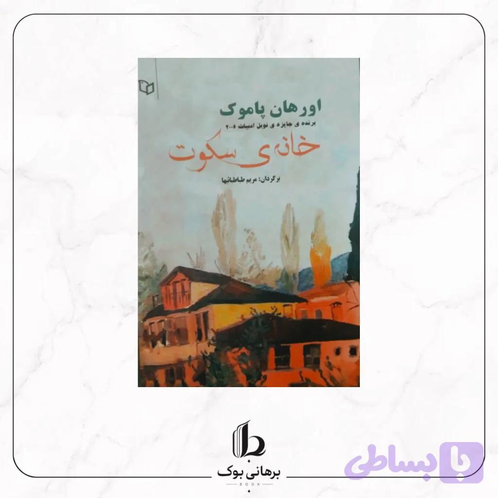 خانه ی سکوت