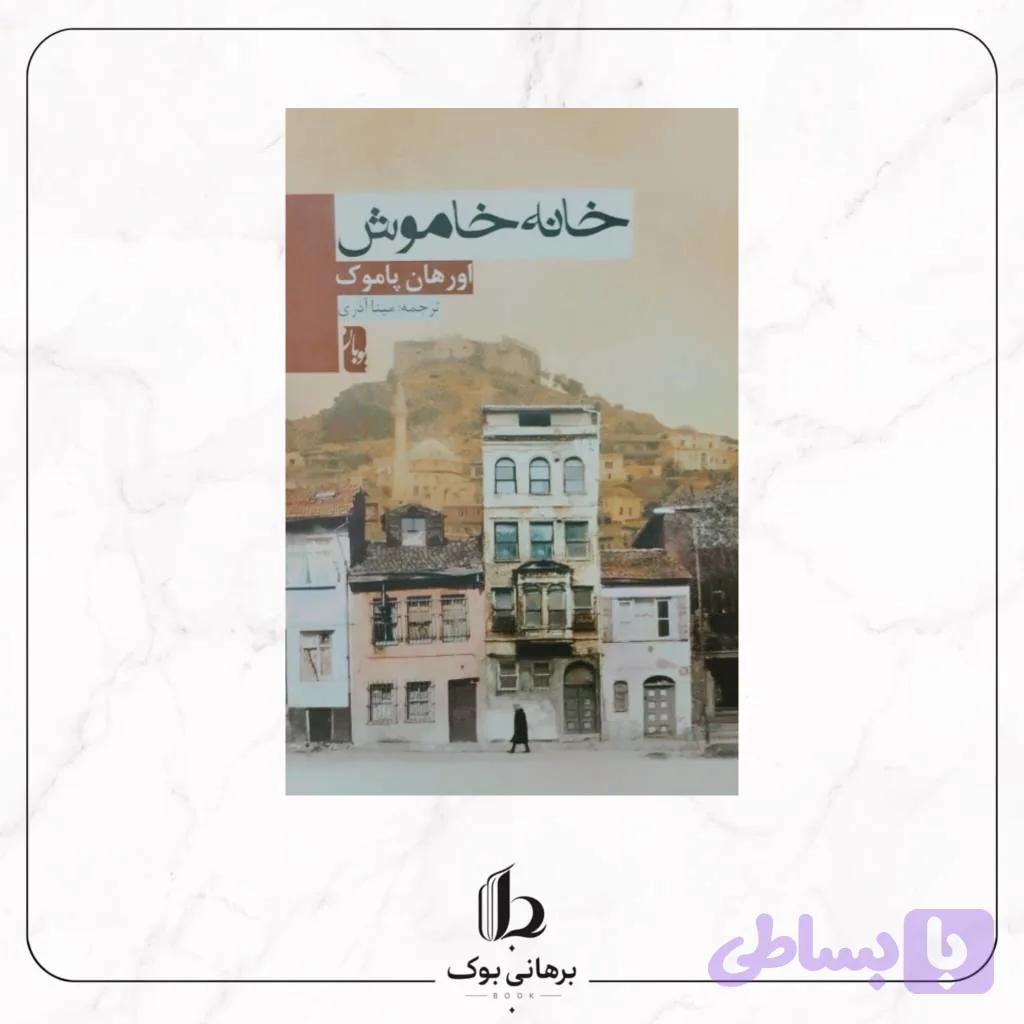 خانه ی خاموش