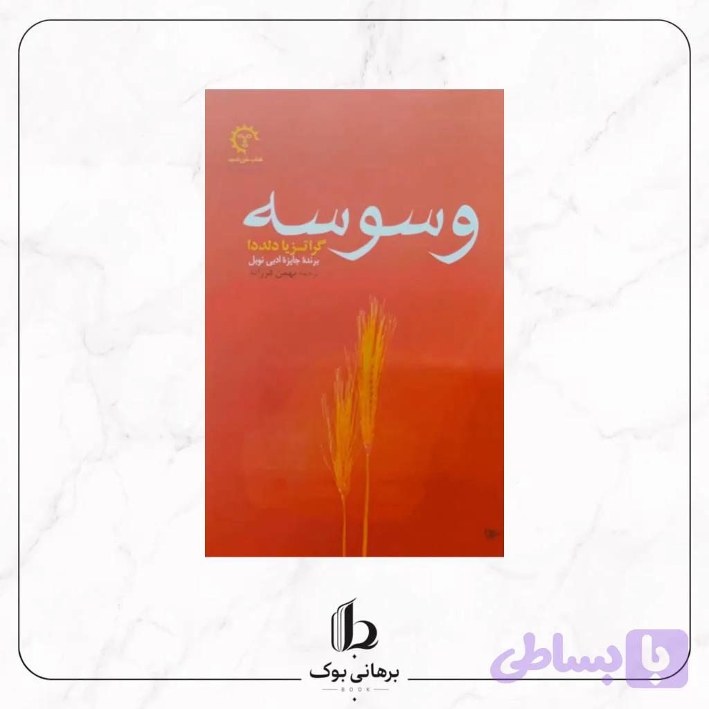 وسوسه