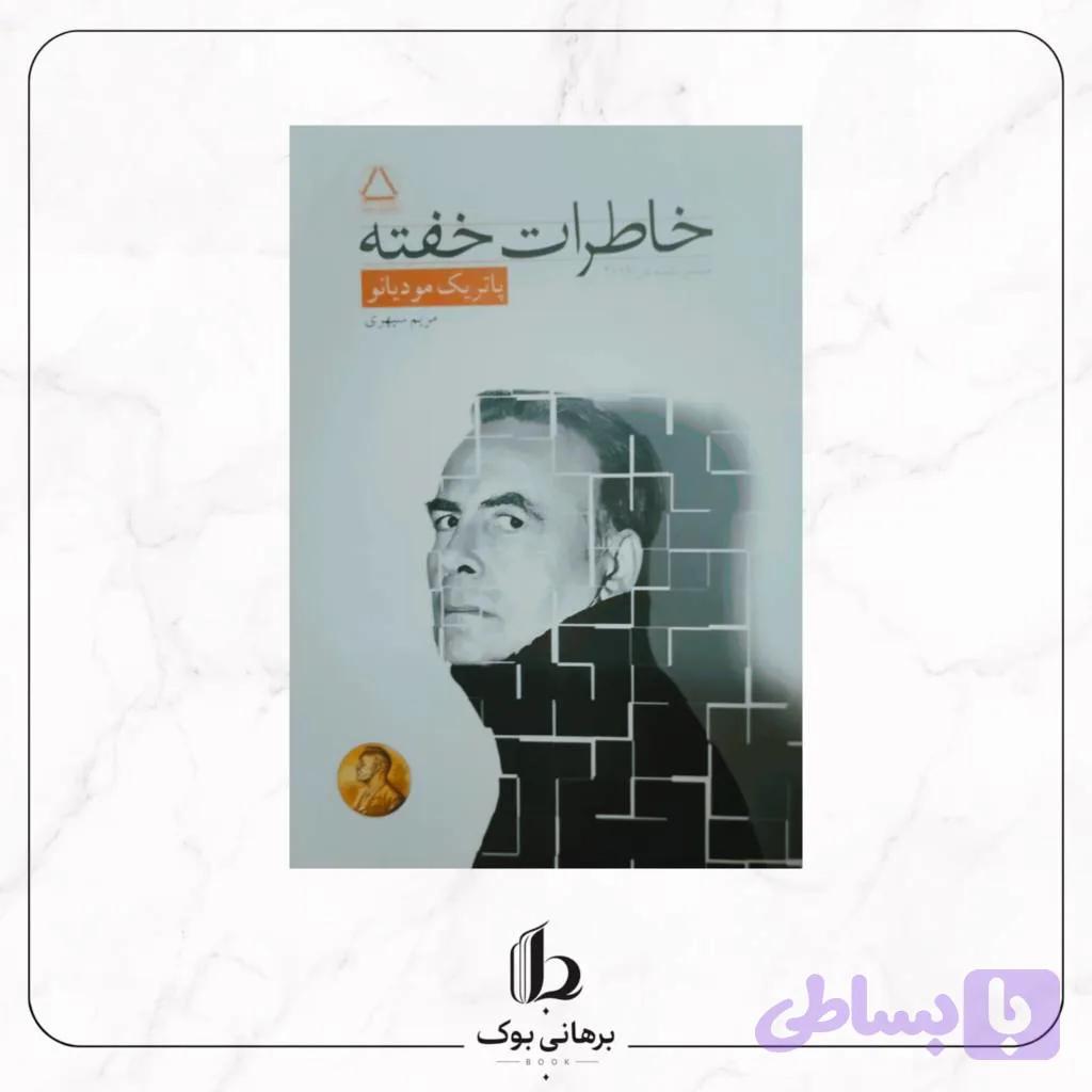 خاطرات خفته