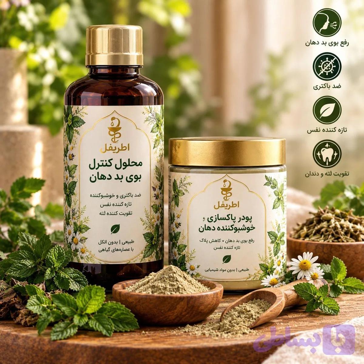 مکمل رفع بوی بدن و بوی دهان