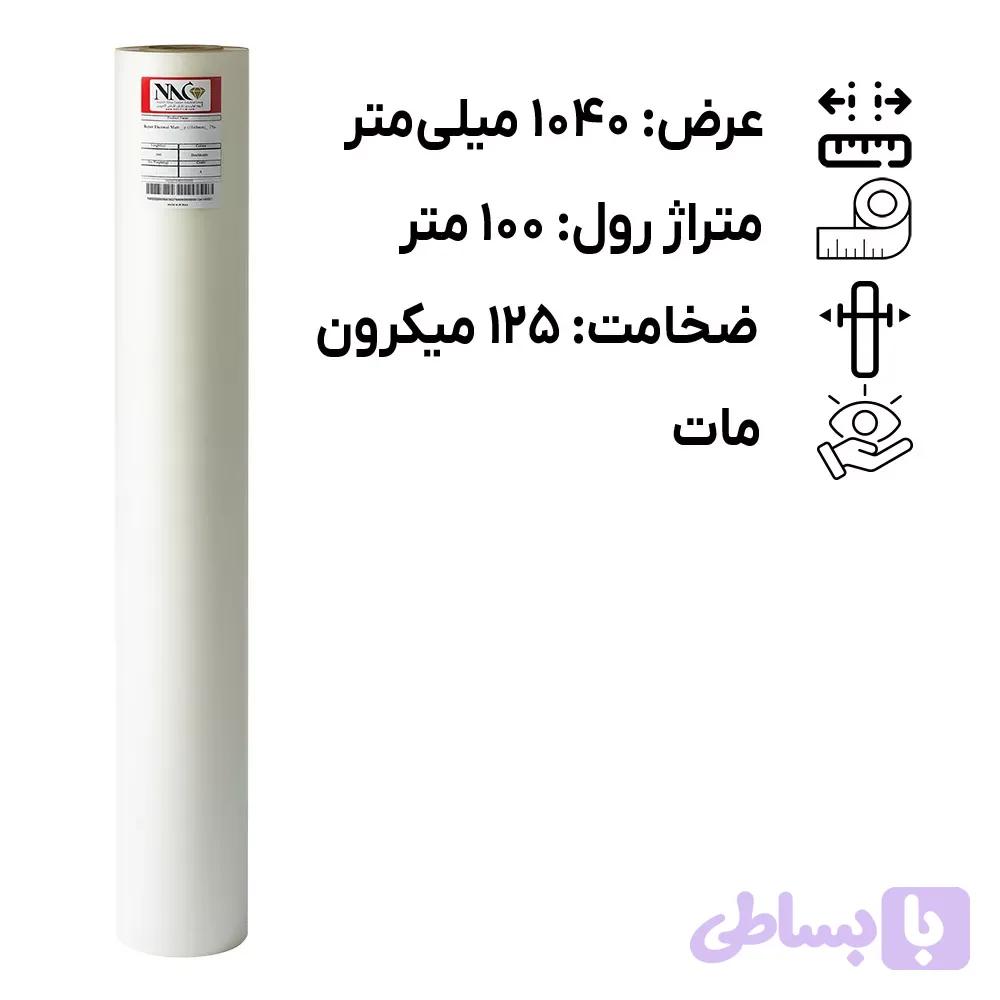 رول لمینیت مات 125 میکرون عرض 725