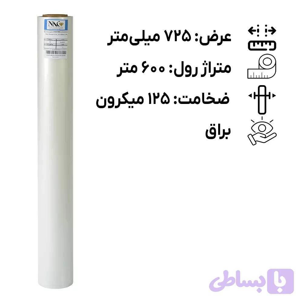 رول لمینیت گرم 125 میکرون براق عرض 725