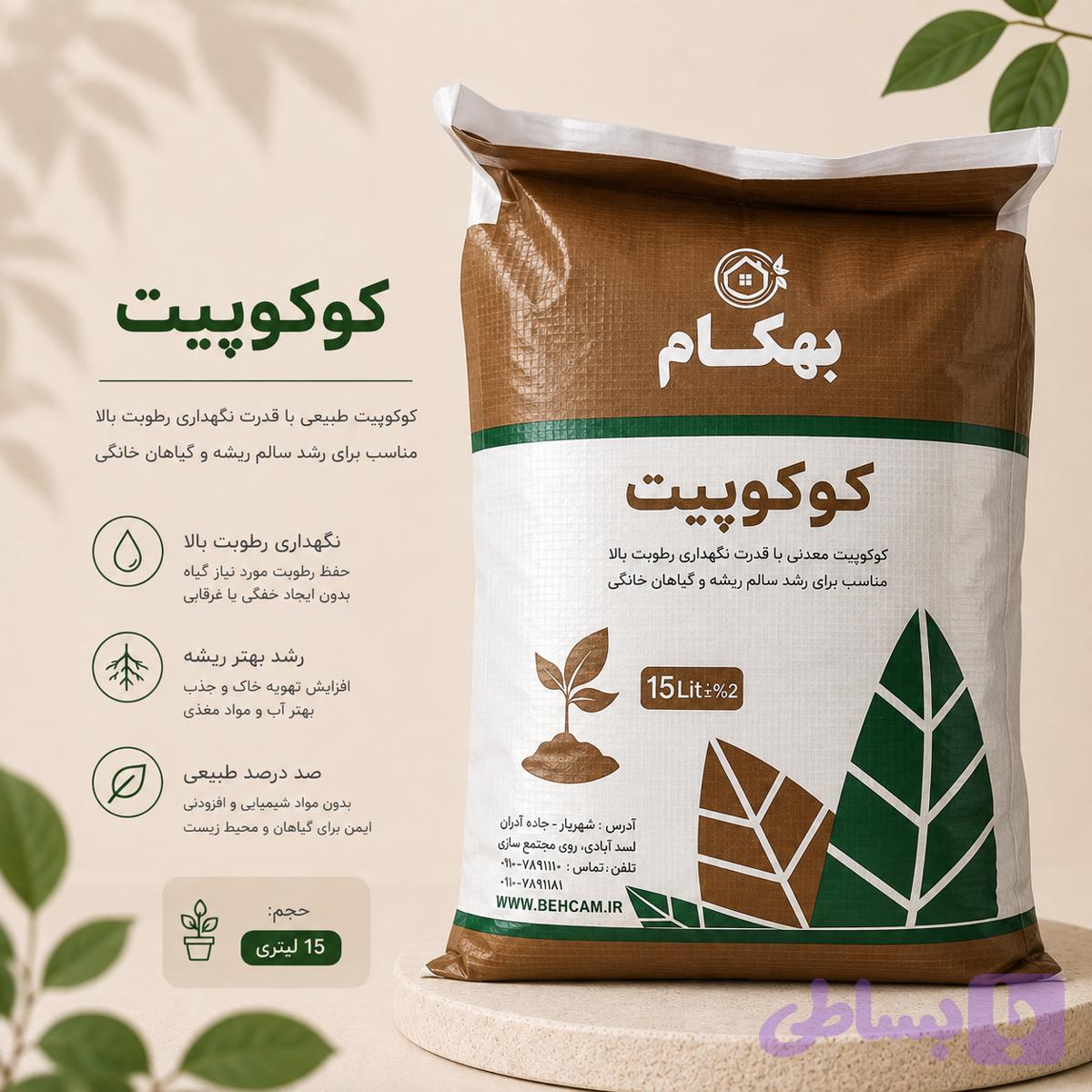 کوکوپيت 15 ليتري بهکام