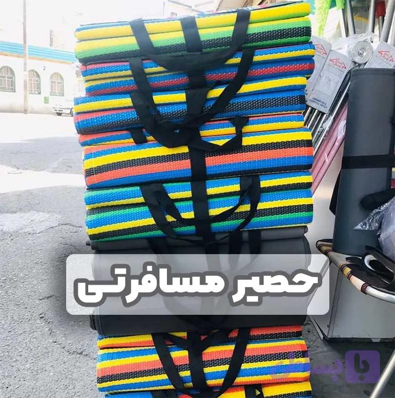 زیر انداز مسافرتی حصیری۶ نفره
