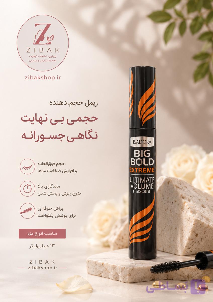 ریمل حجم دهنده مژه، از برند ایزودورا